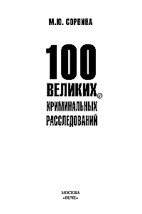 100 великих криминальных расследований