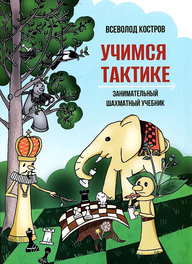 Õpime taktikat. Lummav maleraamat