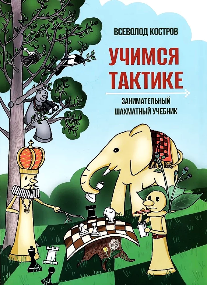Mācāmies taktiku. Aizraujoša šaha mācību grāmata