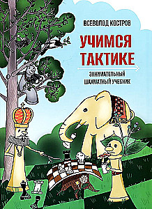 Mācāmies taktiku. Aizraujoša šaha mācību grāmata