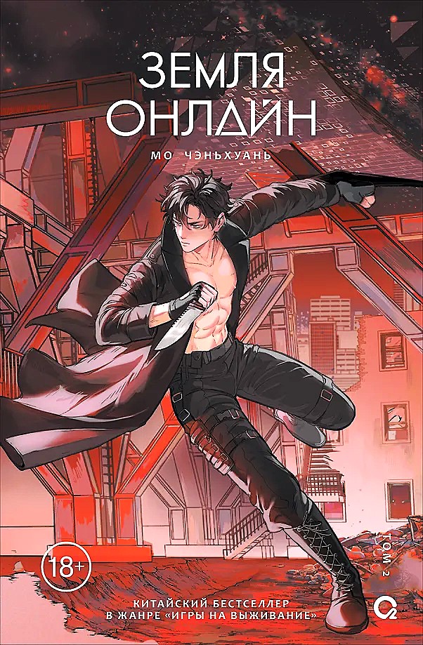 Earth Online. Volume 2