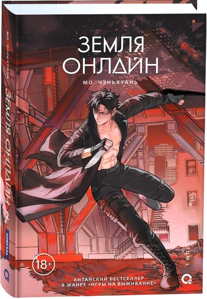 Земля онлайн. Том 2