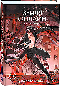 Земля онлайн. Том 2