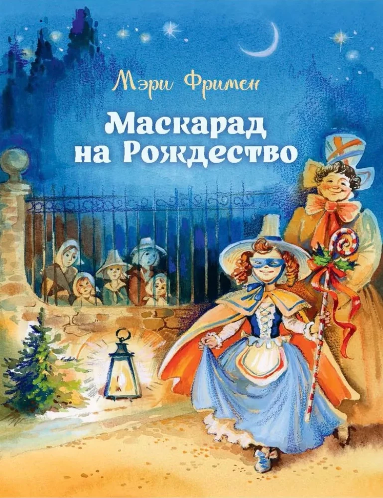 Волшебное Рождество. Сказки зарубежных писателей