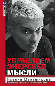 Zarządzaj energią myśli. Opanuj możliwości swojego umysłu