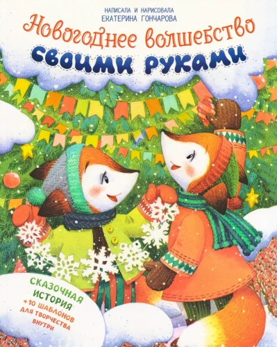 Новогоднее волшебство своими руками