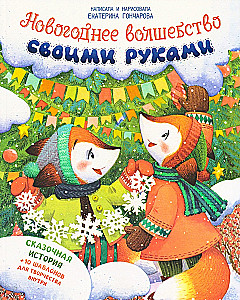 Новогоднее волшебство своими руками