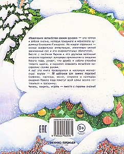 Новогоднее волшебство своими руками