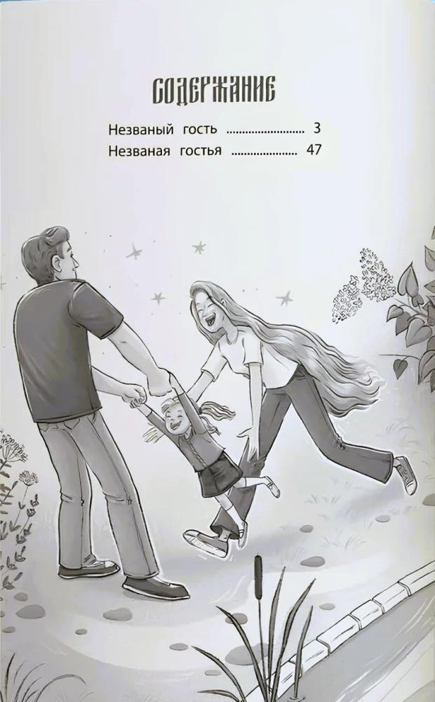 Niezaproszeni goście: opowieści