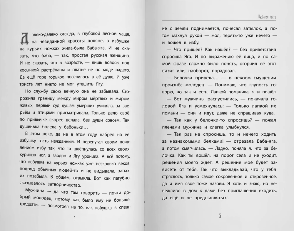 Niezaproszeni goście: opowieści