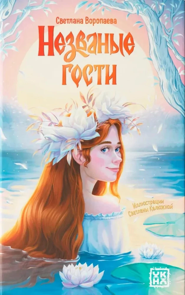 Niezaproszeni goście: opowieści