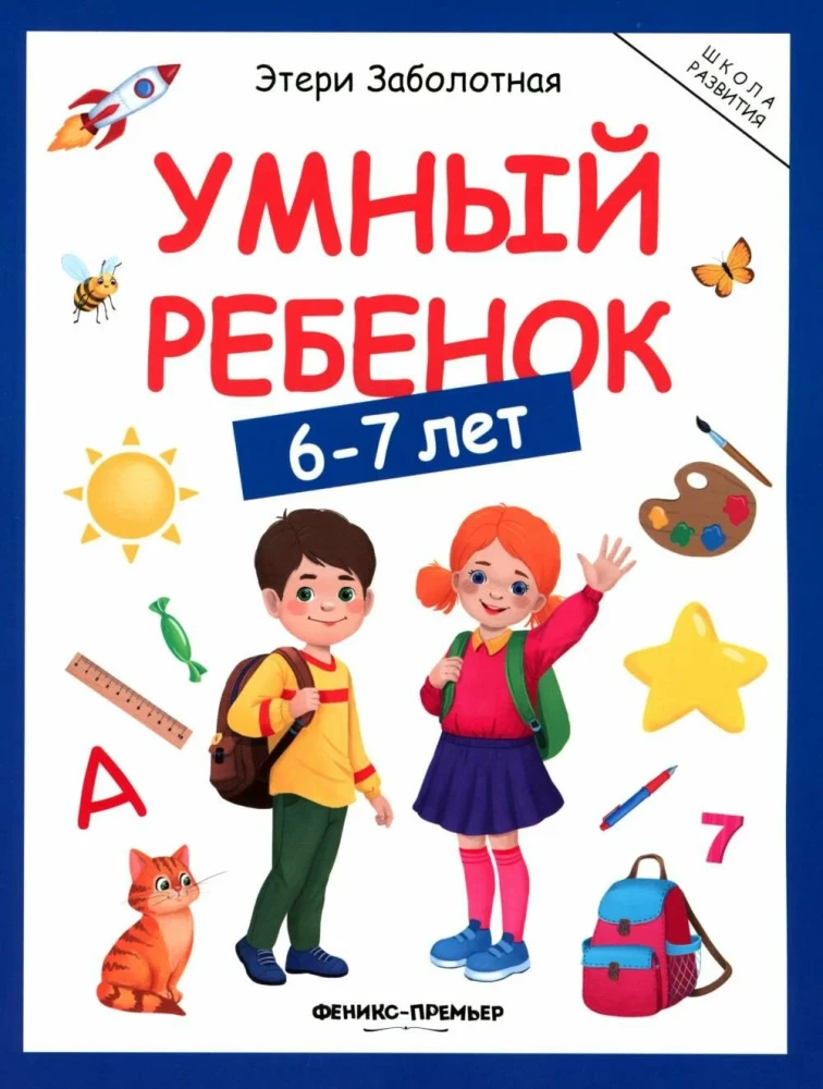Smart Child: 6-7 Years