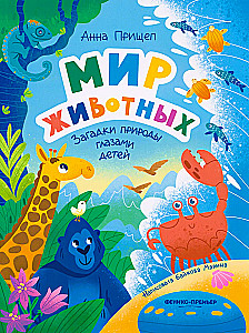 The World of Animals: Nature's Mysteries Through the Eyes of Children