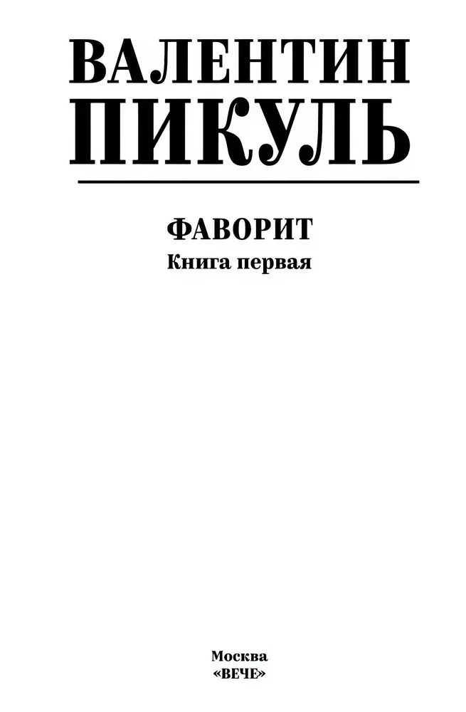 Faworyt. Księga pierwsza