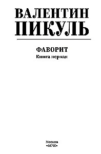 Faworyt. Księga pierwsza