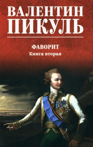 Faworyt. Książka druga