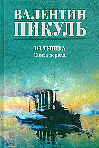 Z impasu. Księga pierwsza