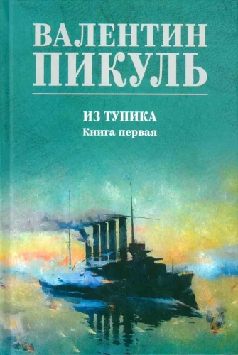 Iš aklavietės. Pirmas knyga
