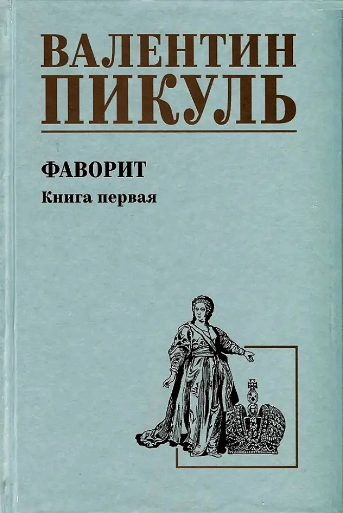 Faworyt. Tom pierwszy