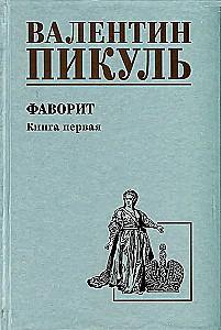 Faworyt. Tom pierwszy