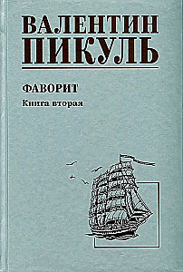 Faworyt. Księga druga