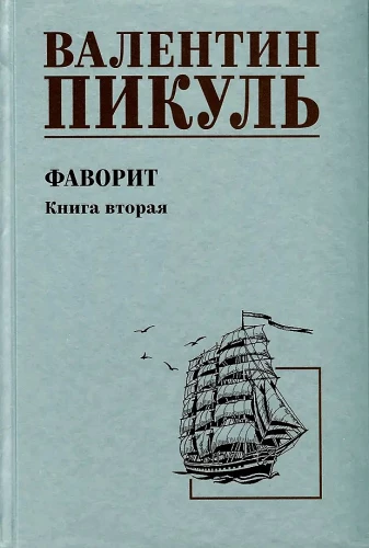 Favoritas. Antroji knyga