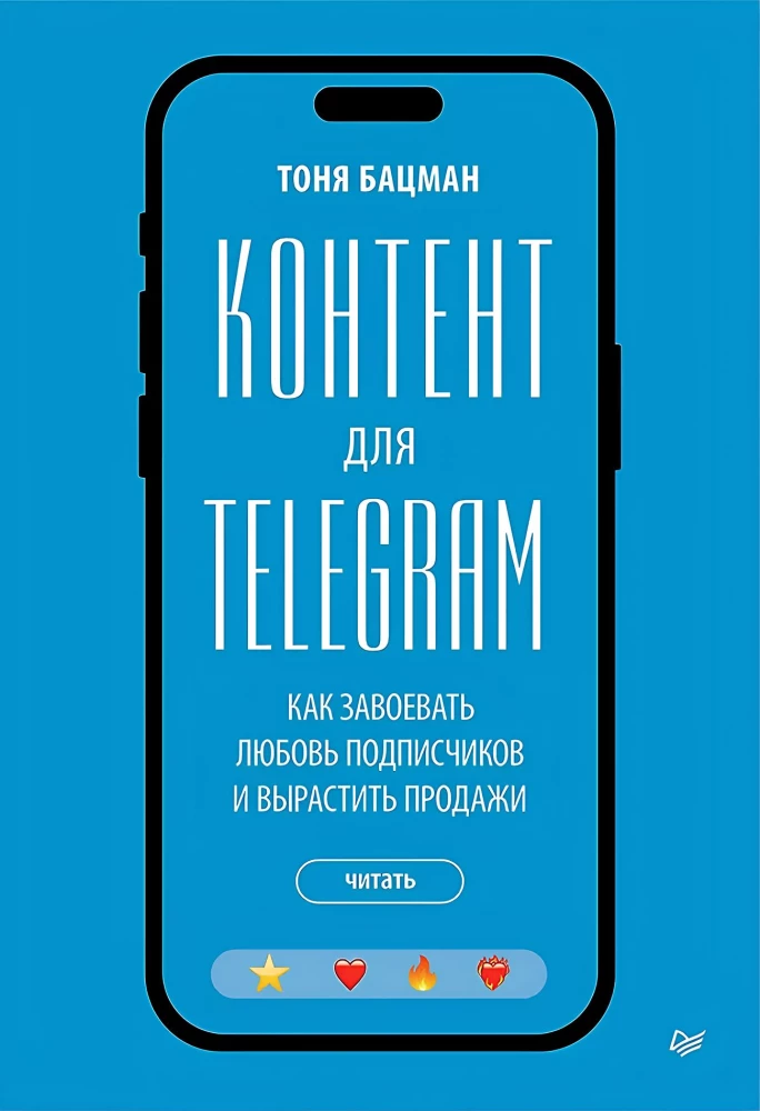 Контент для Telegram. Как завоевать любовь подписчиков и вырастить продажи