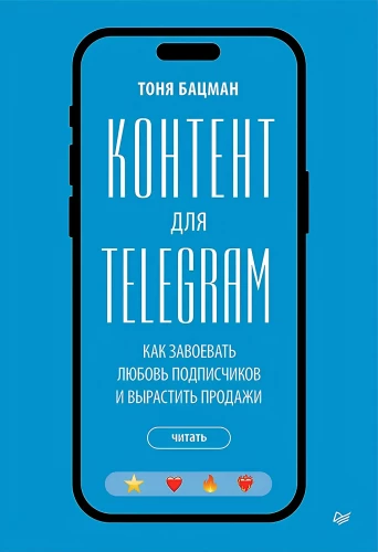 Контент для Telegram. Как завоевать любовь подписчиков и вырастить продажи