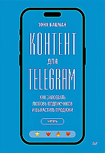 Контент для Telegram. Как завоевать любовь подписчиков и вырастить продажи