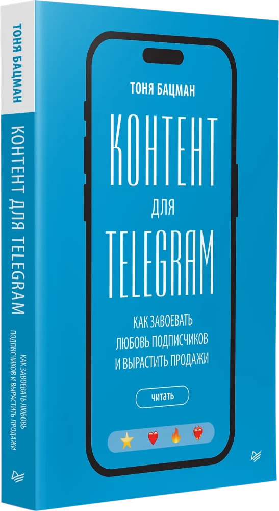 Контент для Telegram. Как завоевать любовь подписчиков и вырастить продажи