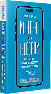 Контент для Telegram. Как завоевать любовь подписчиков и вырастить продажи