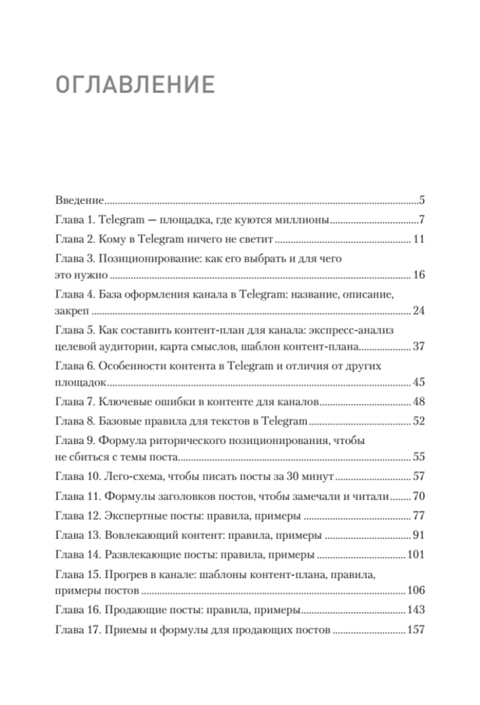 Контент для Telegram. Как завоевать любовь подписчиков и вырастить продажи
