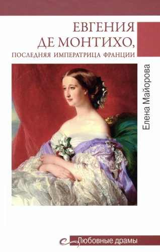 Evgēnija de Montiho, pēdējā Francijas imperatore