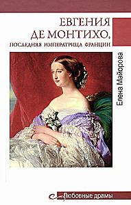 Eugénie de Montijo, ostatnia cesarzowa Francji