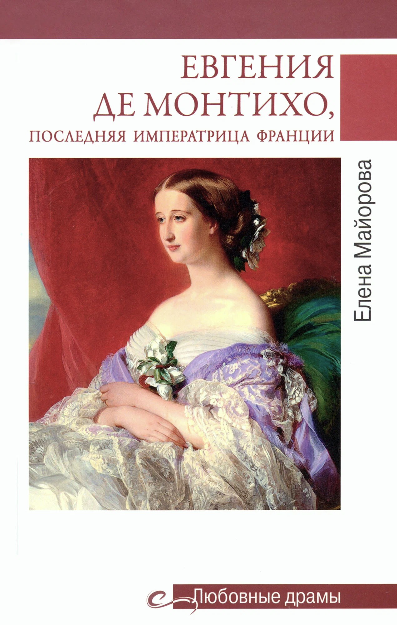 Eugénie de Montijo, ostatnia cesarzowa Francji
