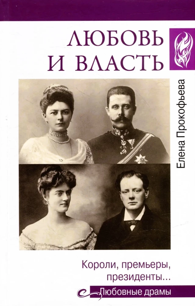 Miłość i władza. Królowie, premierzy, prezydenci