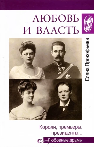 Miłość i władza. Królowie, premierzy, prezydenci