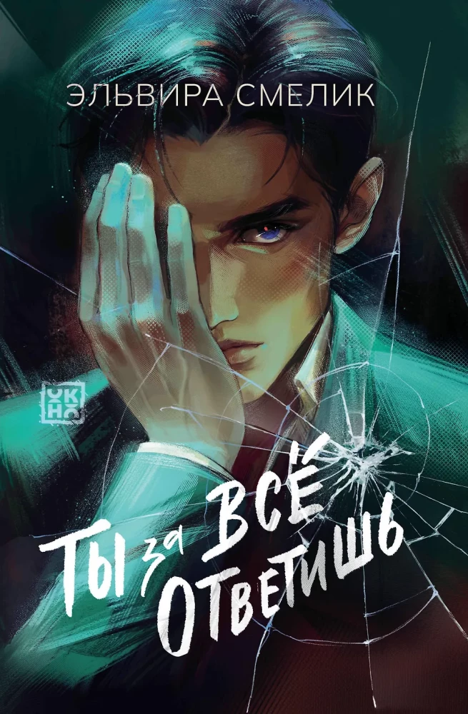 Ty za wszystko odpowiesz