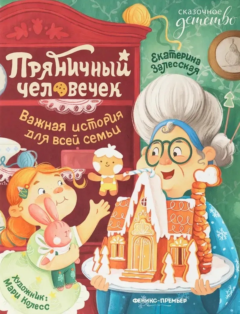 Gingerbread Man: An Important Story for the Whole Family
