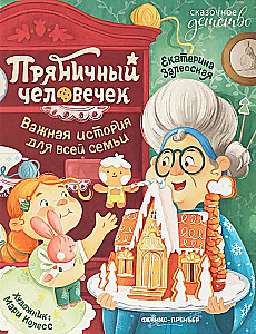 Piparkūku cilvēciņš: svarīga stāsts visai ģimenei