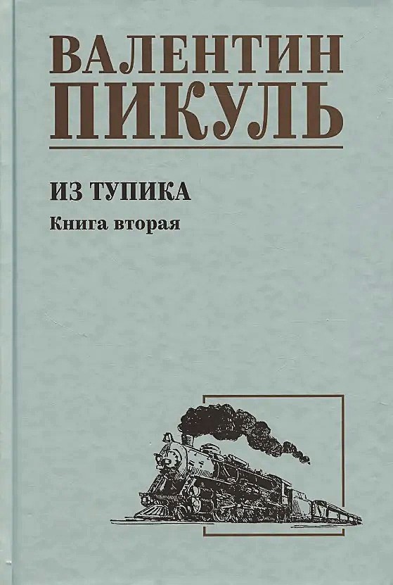 Z impasu. Tom drugi