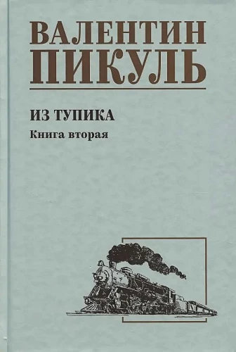 Iš aklavietės. Antroji knyga