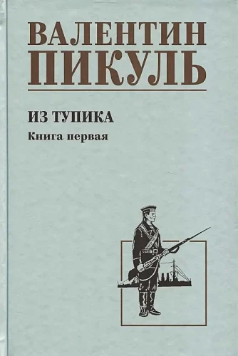 Z impasu. Księga pierwsza