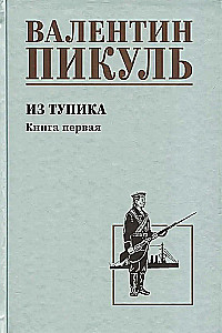 Z impasu. Księga pierwsza