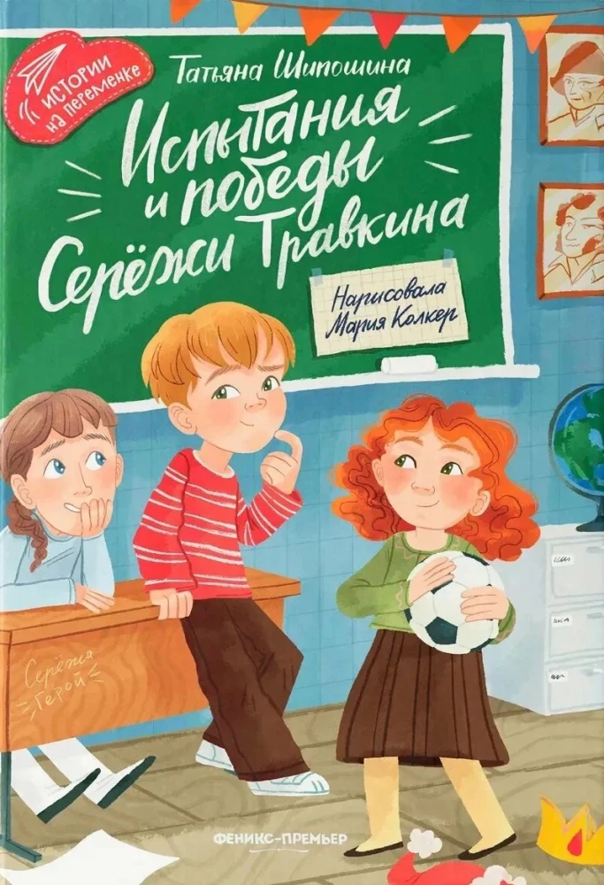 Испытания и победы Сережи Травкина