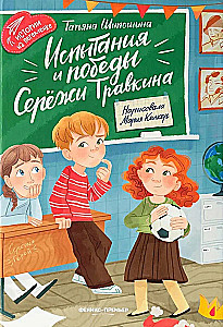 Испытания и победы Сережи Травкина