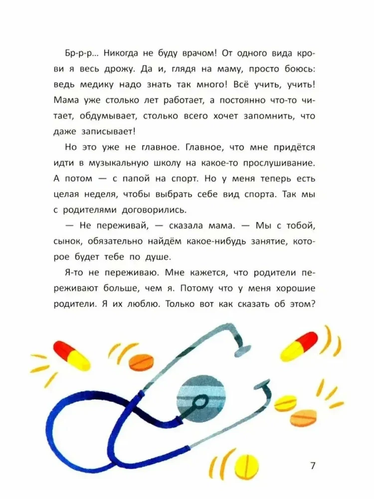 Испытания и победы Сережи Травкина