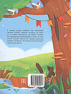 Как зверята пошли в лесную школу