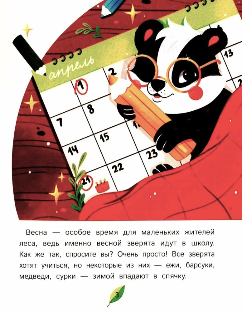 Как зверята пошли в лесную школу