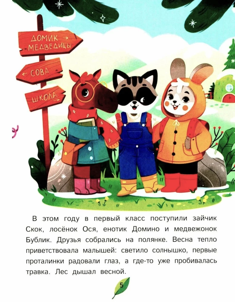 Как зверята пошли в лесную школу